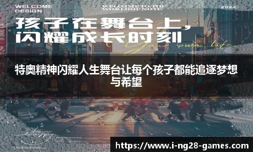 特奥精神闪耀人生舞台让每个孩子都能追逐梦想与希望