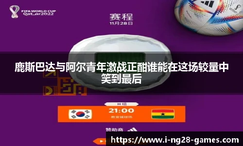 鹿斯巴达与阿尔青年激战正酣谁能在这场较量中笑到最后