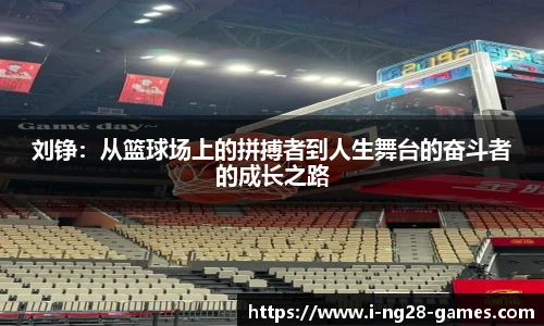 刘铮：从篮球场上的拼搏者到人生舞台的奋斗者的成长之路