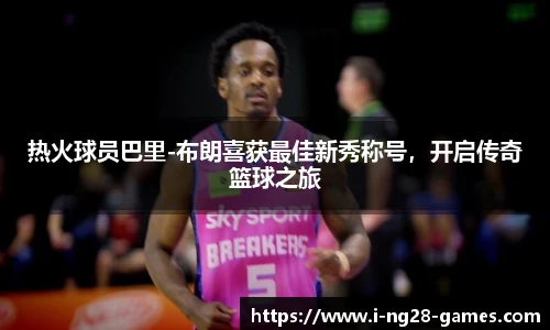 热火球员巴里-布朗喜获最佳新秀称号，开启传奇篮球之旅
