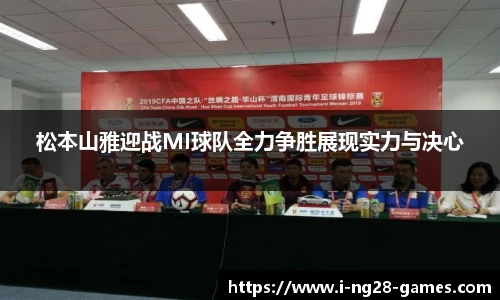 松本山雅迎战MI球队全力争胜展现实力与决心