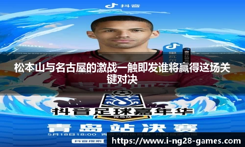 松本山与名古屋的激战一触即发谁将赢得这场关键对决