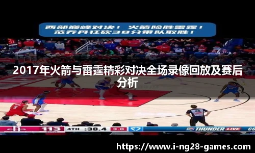 2017年火箭与雷霆精彩对决全场录像回放及赛后分析
