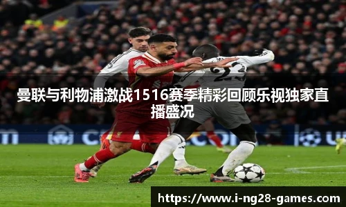 曼联与利物浦激战1516赛季精彩回顾乐视独家直播盛况