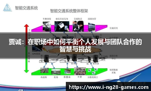 贾诚:在职场中如何平衡个人发展与团队合作的智慧与挑战