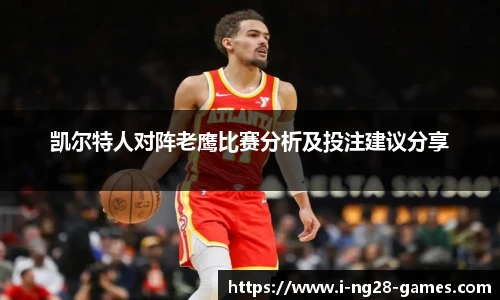 凯尔特人对阵老鹰比赛分析及投注建议分享