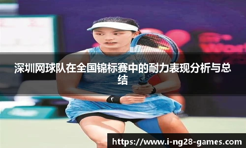 深圳网球队在全国锦标赛中的耐力表现分析与总结